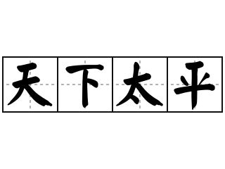 天下太平意思|辭典檢視 [天下太平 : ㄊㄧㄢ ㄒㄧㄚˋ ㄊㄞˋ ㄆㄧㄥˊ]